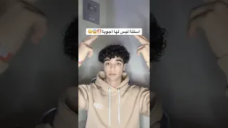 أسئلة ليسة لها أجوبة صدمة 
