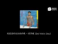 周华健 - 我是真的付出我的爱 (动态歌词)