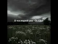 Download Lagu В последний раз ~Slowed~