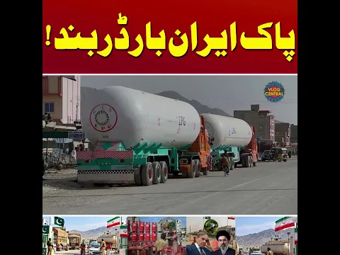 Pak Iran Border Closed | Huge Hike in LPG Prices | Iran War #vlogcentral #pakiranborder #lpgcrisis