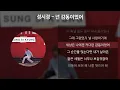 성시경 - 넌 감동이었어 [가사/Lyrics]
