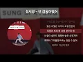 성시경 - 넌 감동이었어 [가사/Lyrics]