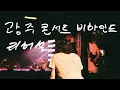 Download Lagu 🎥 '모든소년소녀들 2025' 광주 콘서트 리허설 비하인드 | #잔나비 #JANNABI