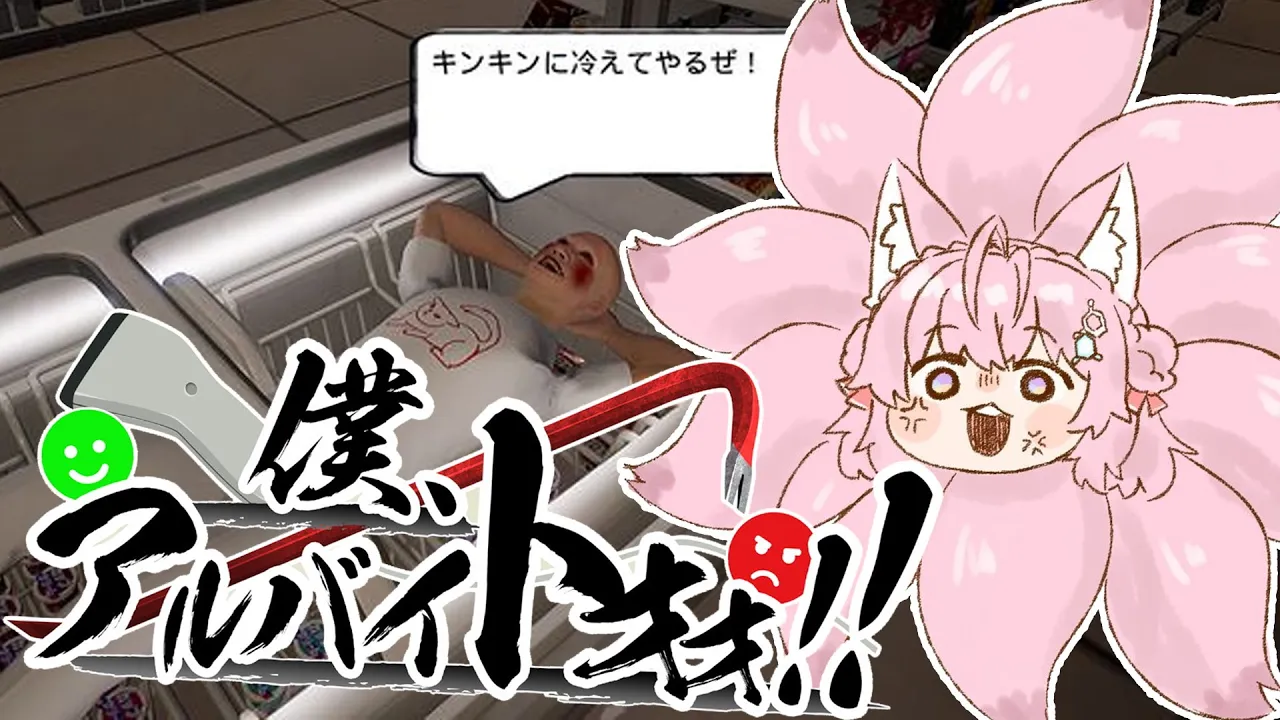 【僕、アルバイトォォ！！】迷惑客をぼこぼこにすっぞ！！！！！！！✊???【博衣こより/ホロライブ】