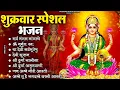 Download Lagu शुक्रवार भक्ति भजन : सर्वमंगल मांगल्ये, ॐ भूर्भुवः स्वः, या देवी सर्व भूतेषु , दुर्गा चालीसा व आरती
