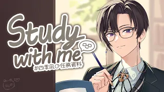 【Study with me】そこのあなた、今から一緒に勉強しませんか。【四季凪アキラ/にじさんじ】