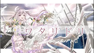 ワタリドリ／ coverd by 卯月るな  [Alexandros]