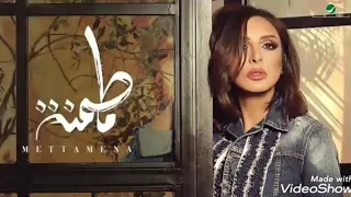 متطمنة أنغام دندنها