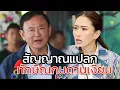 Download Lagu สัญญาณแปลก ทักษิณกบดานเงียบ เมืองไทย 360 องศา 26 มิถุนายน 2568