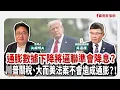 Download Lagu 【寶島全世界】通膨數據下降將逼聯準會降息？ 川普關稅、大而美法案不會造成通膨？！   來賓：吳嘉隆 總體經濟學家｜矢板明夫 主持 2025/07/16