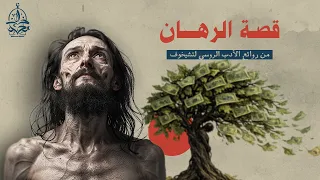 من القصص العالمية الخالدة | قصة "الرهان" لأنطوان تشيخوف