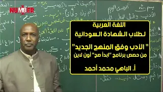 اللغة العربية الأدب وفق المنهج الجديد أ الباهي محمد أحمد حصص الشهادة السودانية 