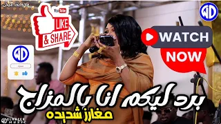 شاهد جديد مكه بت ميكي برد ليكم انا بالمزاج نوري الجنا منذر كركبه حلاوه اغاني سودانية 2025 