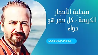 صيدلية الاحجار الكريمة كل حجر هو دواء دندنها