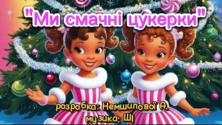 Ми смачні цукерки розробка Немшилової А музика ШІ свято зима новийрік танцюєморазом цукерки 