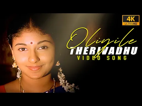 Download MP3 Oliyile Therivadhu Devadhaya  ( 4k Video Song ) Azhagi | Ilaiyaraaja , Parthiban , Nandita Das