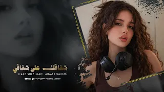 هاتيلك سلفي وكافي شافك عل شفافي   جهاد سليمان    اغاني ترند تيك توك      دندنها