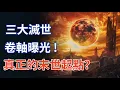 Lagu 三部禁書同指2025終極循環？《推背圖》《馬前課》《劫末經》隱藏的滅世倒計時! #預言 #推背圖