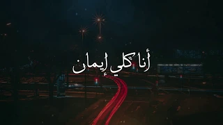 ترنيمة أنا كل ي إيمان   فريق الأغابي   مع الكلمات دندنها