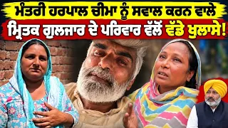 ਮੰਤਰੀ ਹਰਪਾਲ ਚੀਮਾ ਨੂੰ ਸਵਾਲ ਕਰਨ ਵਾਲੇ ਮ੍ਰਿ//ਤਕ ਗੁਲਜਾਰ ਦੇ ਪਰਿਵਾਰ ਵੱਲੋਂ ਖੁਲਾਸੇ - spmediapunb