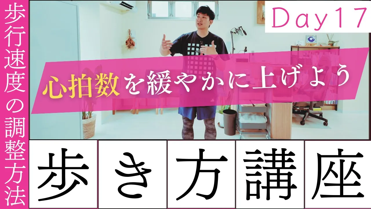 【正しい歩き方講座　Day 17】速度調整！歩行速度の調整方法