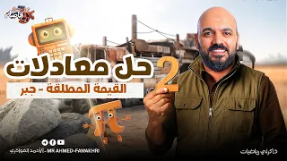 حل معادلات القيمة المطلقه الدرس السادس جبر الصف الثاني الثانوي 2026  حل معادلات القيمة المطلقه الدرس السادس جبر الصف الثاني الثانوي 2026