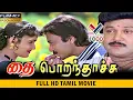 Download Lagu தை பொறந்தாச்சு சூப்பர் ஹிட் தமிழ் திரைப்படம் | THAI PORANTHACHU SUPER HIT TAMIL MOVIE