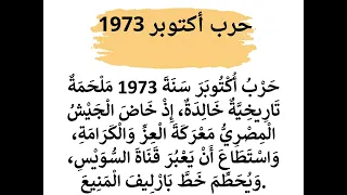 تعبير عن حرب اكتوبر 