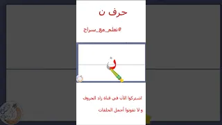 تعليم كتابة الحروف العربية تعلم مع سراج كتابة حرف النون ن 