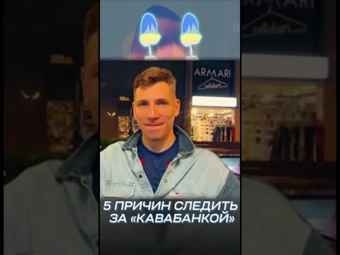 Топ-5 причин следить за Кавабанкой!
