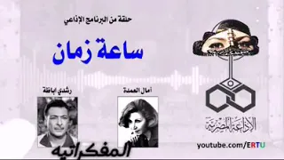 البرنامج الإذاعي ساعة زمن حلقة رشدي أباظه 