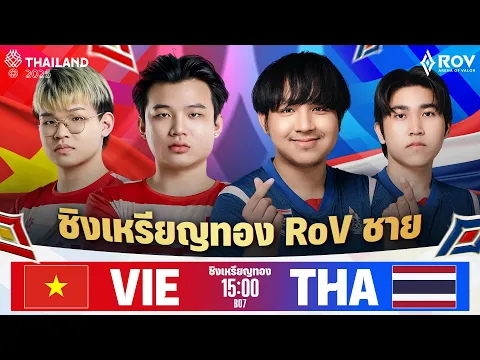 Video Thumbnail: การแข่งขัน RoV ทีมชายในกีฬาซีเกมส์ | SEA Games 2025 - Arena of Valor (Men's Team) Day 2