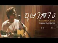 อุษาสาง (เวอร์ชั่นผู้ชาย) - Jc Janez | Acoustic Cover