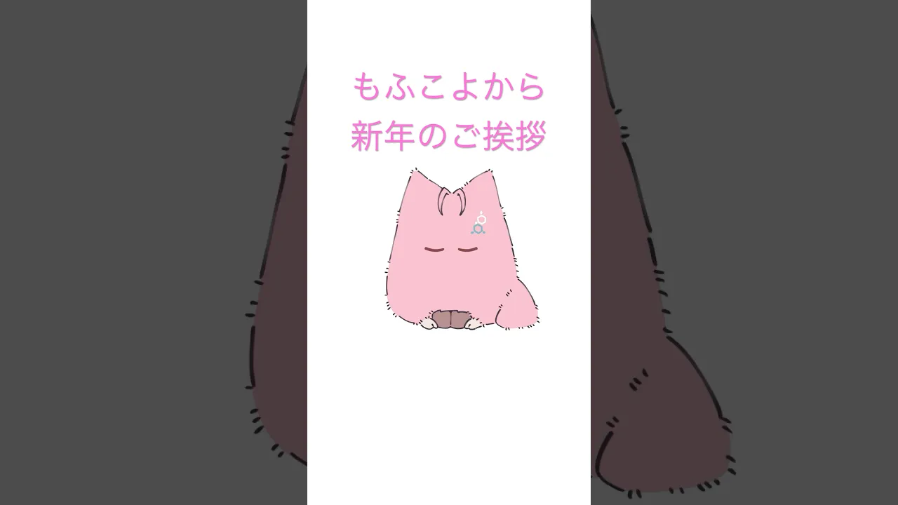 かわいいもふもふなコヨーテ「もふこよ」が新年のご挨拶とおみくじをした結果? #shorts #anime #ホロライブ #hololive #博衣こより #もふこよ #アニメ