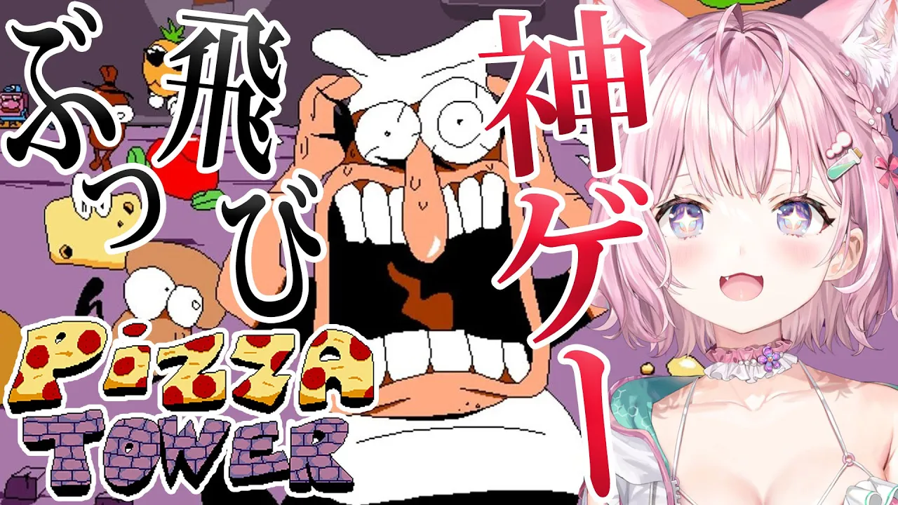 【Pizza Tower】海外で超話題のぶっ飛んでる2D横スク神ゲーやってみる！！！【博衣こより/ホロライブ】