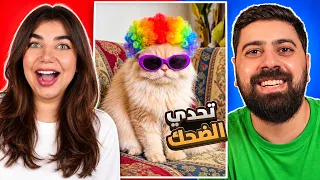 بتحداك ما تضحك "تحدي الضحك" #6