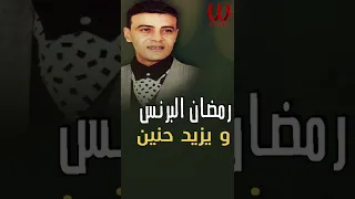 ولقيته راجع رمضان البرنس 
