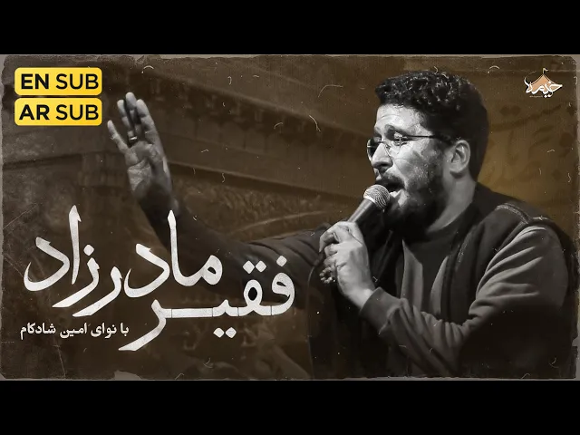 ⁣نماهنگ فقیر مادرزاد امین شادکام | Amin Shadkam | Faghir Madarzad