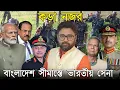 Lagu বাংলাদেশ সীমান্তে পৌঁছে গেল ভারতীয় সেনা, আর্মি ঘাঁটি থেকে কড়া নজর