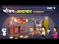 Download Lagu भोजन अत्याचार 😂 |पैसों की मशीन| Part -5 (Justsmile01)