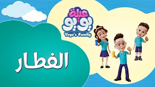 الفطار أغاني للأطفال YOYO Family 