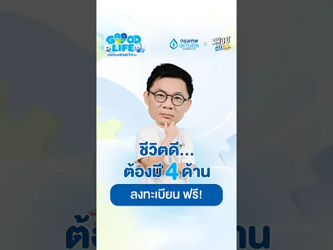 ชวนชาวมนุษย์ต่างวัยมาเติมพลังชีวิตในงาน GOOD LIFE เปิดโหมดชีวิตดี 4 ด้าน