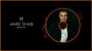                            عمرو دياب   بالضحكة دي دندنها