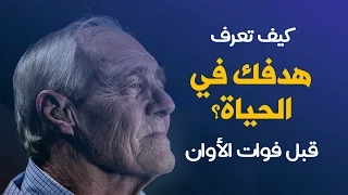 كيف تعرف هدفك في الحياة قبل فوات الأوان 