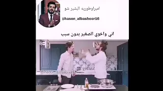 انا واخي الصغير بدون سبب تحشيش 