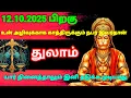 Download Lagu துலாம் ராசி - அக்டோபர் 12 க்குபிறகு நடக்காத ஒன்று நடக்கப் போகிறது இது தெய்வம் எடுத்து முடிவு