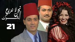 مسلسل نحن لا نزرع الشوك اثار الحكيم خالد النبوي الحلقة الحادية والعشرون Nahno La Nazra Shouk 