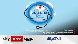 اليوم العالمي لمرض السكري يدعو لزيادة التثقيف والوعي بالمرض لمنع مضاعفاته الصباح 