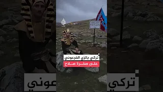 صخرة صلاح   مشجع تركي يحتفي بالنجم محمد صلاح بالزي الفرعوني دندنها