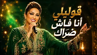 قوليلي أنا فاش ضراك   زينة الداودية     أغنية شعبية مغربية جديدة                            دندنها